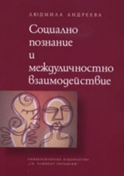 Социално познание и междуличностно взаимодействие