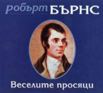 Веселите просяци