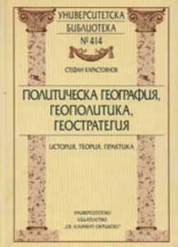 Политическа география, геополитика, геостратегия