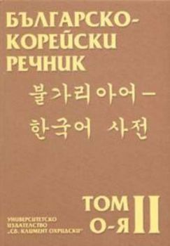 Българско-корейски речник. О-Я том II