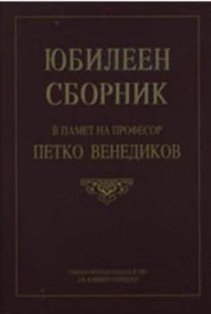 Юбилеен сборник в памет на проф. Петко Венедиков