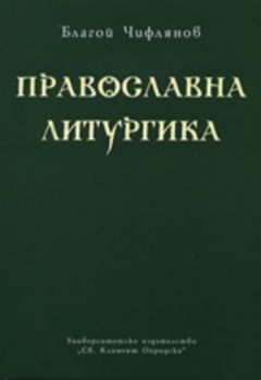 Православна литургика