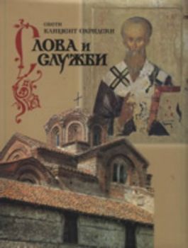 Свети Климент Охридски - Слова и служби