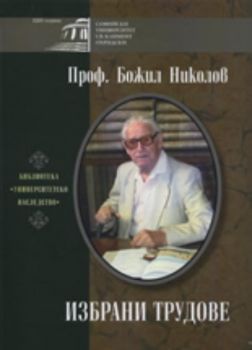 Проф. Божил Николов - Избрани трудове