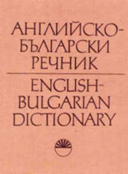 Английско-български речник - комплект от 2 тома