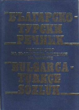Българско - Турски речник