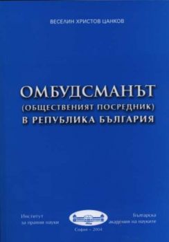 Омбудсманът (общественият посредник) в Република България