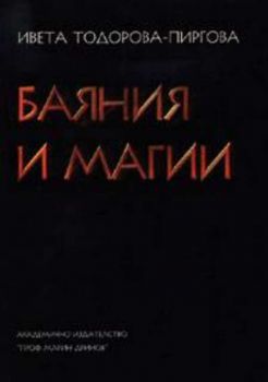 Баяния и магии