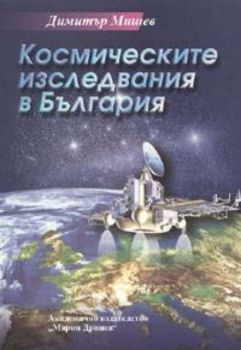Космическите изследвания в България