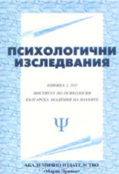 Психологични изследвания - книжка 3