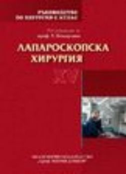 Ръководство по хирургия с атлас. Том ХV. Лапароскопска хирургия