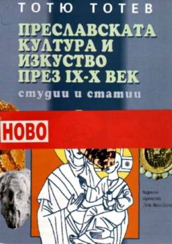 Преславската култура и изкуство през 9-10 век. Студии и статии