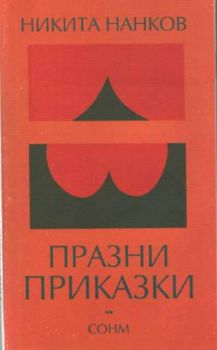 Празни приказки