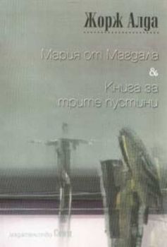 Мария от Магдала & Книга за трите пустини