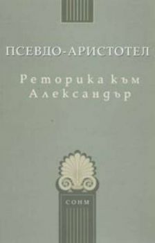 Реторика към Александър