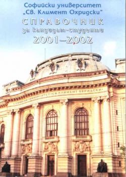 Справочник за кандидат-студенти 2001/2002г. - СУ "Св. Климент Охридски"