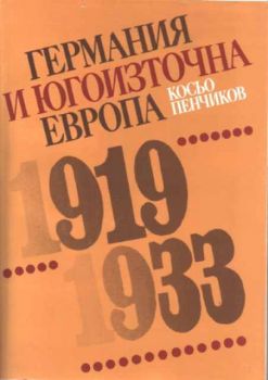 Германия и Югоизточна Европа (1919-1933)