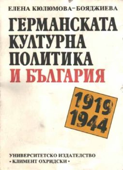 Германската културна политика и България 1919 - 1944