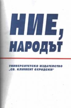 Ние, народът. Политическата система на САЩ - документи и анализи