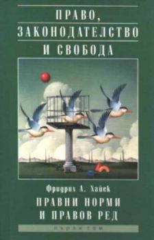 Право, законодателство и свобода. Том първи: Правни норми и правов ред