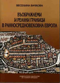 Въображаеми и реални граници в Ранносредновековна Европа III - X век