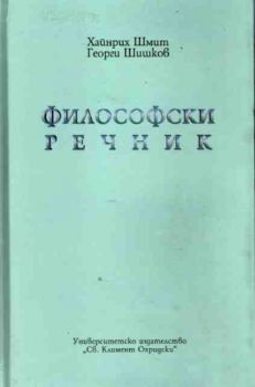 Философски речник