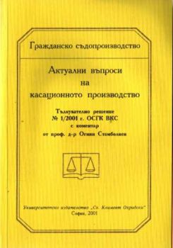 Актуални въпроси на касационното производство