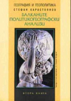Балканите. Политикогеографски анализи. Книга втора