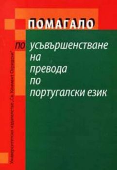 Помагало по усъвършенстване на превода по португалски език