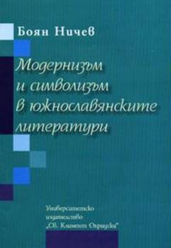 Модернизъм и символизъм в южнославянските литератури