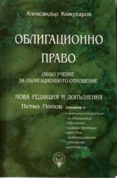 Облигационно право. Общо учение за облигационното отношение