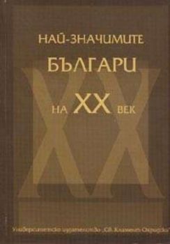 Най-значимите българи на ХХ век