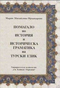 Помагало по история историческа граматика на турски език