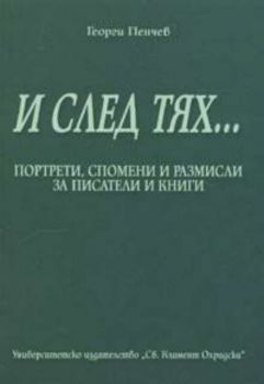 И след тях… Портрети. Спомени и размисли за писатели и книги