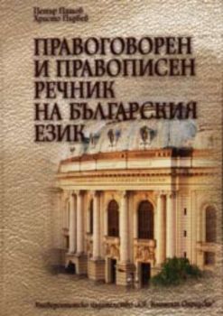 Правоговорен и правописен речник на българския език