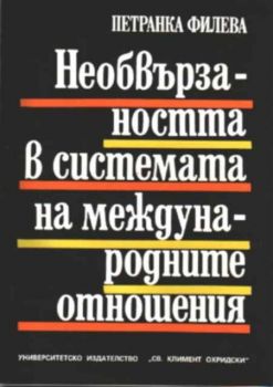 Необвързаността в системата на международните отношения