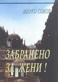 Забранено за жени. Света гора. Пътепис