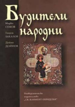 Будители народни