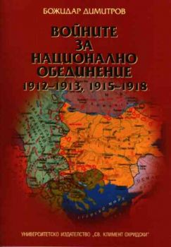 Войните за национално обединение 1912-1913, 1915-1918