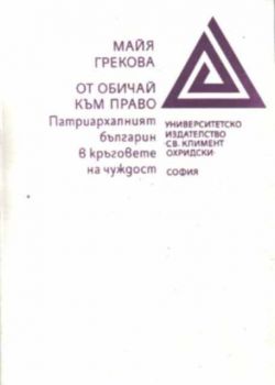 От обичай към право. Патриархалният българин в кръговете на чуждост