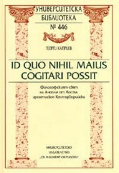 Id Quo Nihil Maius Cogitari Possit: Философският свят на Анселм от Аоста, архиепископ Кентърбърийски