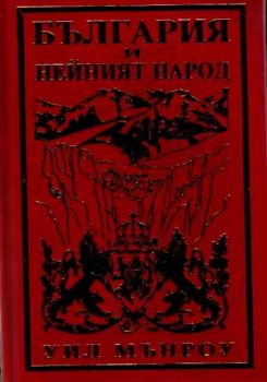 България и нейният народ