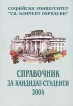 Справочник за кандидат-студенти 2004/2005г. - Софийския университет „Св. Климент Охридски