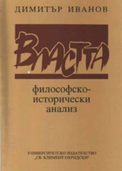 Властта - философско-исторически анализ