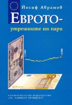 Еврото - утрешните ни пари