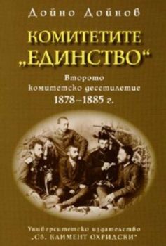 Комитетите "Единство": Второто комитетско десетилетие 1878 - 1885 г.