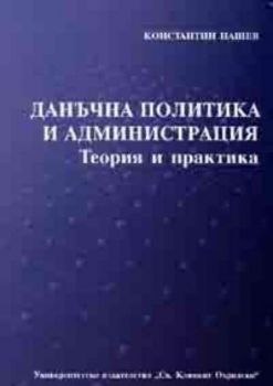 Данъчна политика и администрация. Теория и практика