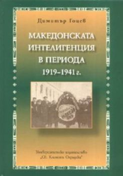 Македонската интелигенция в периода 1919 - 1941 г.