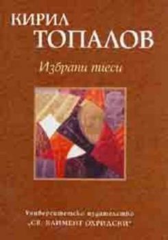 Избрани пиеси / Кирил Топалов