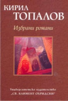 Избрани романи / Кирил Топалов